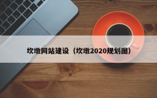 东海坎墩网站建设（坎墩2020规划图）