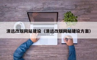 东海清远改版网站建设（清远改版网站建设方案）
