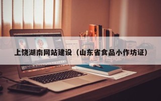 东海上饶湖南网站建设（山东省食品小作坊证）