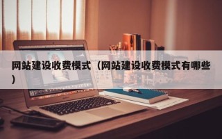 东海网站建设收费模式（网站建设收费模式有哪些）
