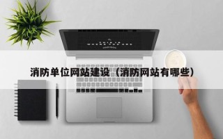东海消防单位网站建设（消防网站有哪些）