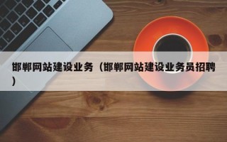 东海邯郸网站建设业务（邯郸网站建设业务员招聘）