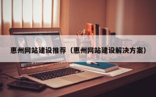 东海惠州网站建设推荐（惠州网站建设解决方案）