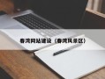 东海春湾网站建设（春湾风景区）