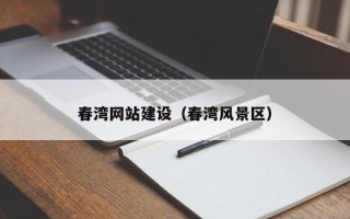 东海春湾网站建设（春湾风景区）