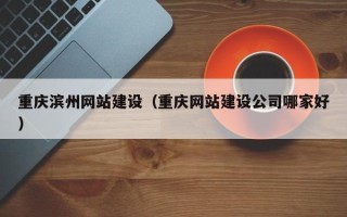 东海重庆滨州网站建设（重庆网站建设公司哪家好）