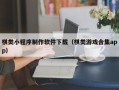 东海棋类小程序制作软件下载（棋类游戏合集app）
