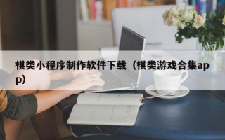 东海棋类小程序制作软件下载（棋类游戏合集app）