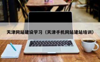 东海天津网站建设学习（天津手机网站建站培训）