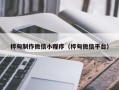 东海桦甸制作微信小程序（桦甸微信平台）