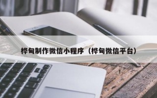 东海桦甸制作微信小程序（桦甸微信平台）