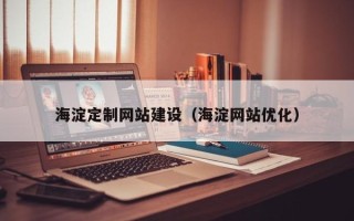 东海海淀定制网站建设（海淀网站优化）