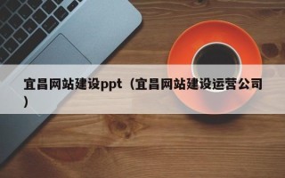 东海宜昌网站建设ppt（宜昌网站建设运营公司）
