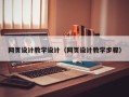东海网页设计教学设计（网页设计教学步骤）