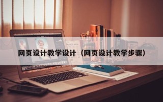 东海网页设计教学设计（网页设计教学步骤）