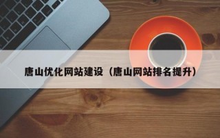 东海唐山优化网站建设（唐山网站排名提升）