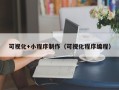 东海可视化+小程序制作（可视化程序编程）