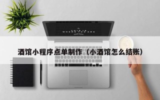 东海酒馆小程序点单制作（小酒馆怎么结账）