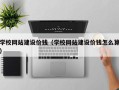 东海学校网站建设价钱（学校网站建设价钱怎么算）