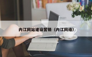 东海内江网站建设营销（内江网络）