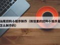 东海汕尾团购小程序制作（微信里的团购小程序是怎么制作的）