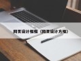 东海网页设计框框（网页设计方框）