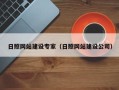 东海日照网站建设专家（日照网站建设公司）
