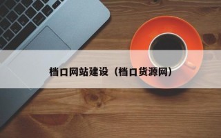 东海档口网站建设（档口货源网）
