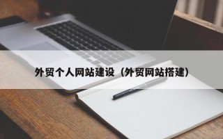 东海外贸个人网站建设（外贸网站搭建）