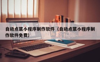 东海自动点菜小程序制作软件（自动点菜小程序制作软件免费）