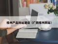 东海梧州产品网站建设（广西梧州网站）