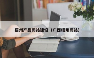 东海梧州产品网站建设（广西梧州网站）